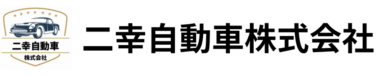 二幸自動車株式会社